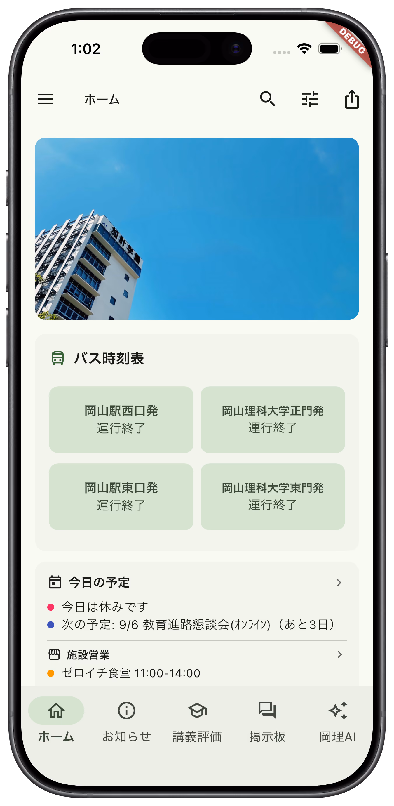岡理アプリで大学情報とバス運行情報を確認する画面