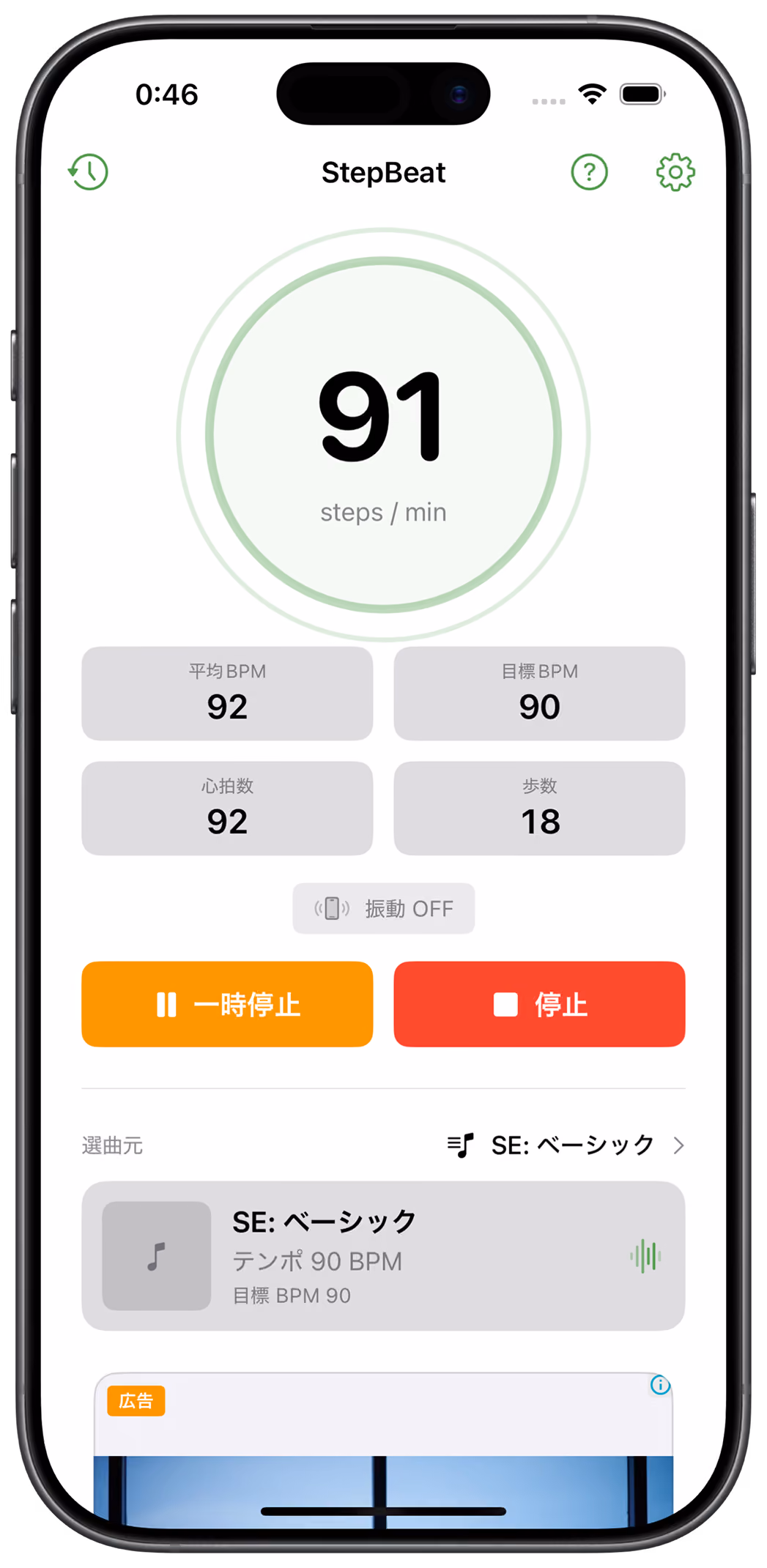 StepBeatで歩くテンポと再生中の音楽を確認する画面